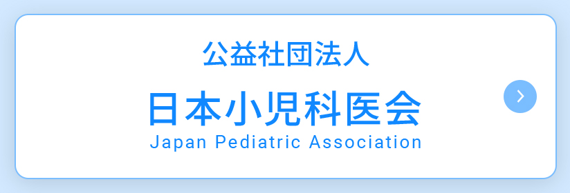 公益社団法人 日本小児科医会　Japan Pediatric Association 
