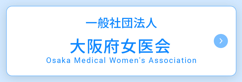 一般社団法人 大阪府女医会  Osaka Medical Women's Association