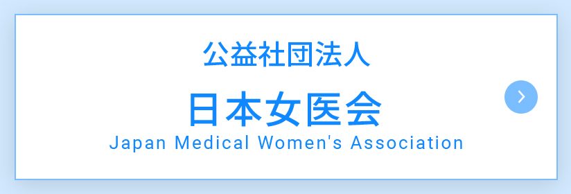 公益社団法人 日本女医会 Japan Medical Women's Association