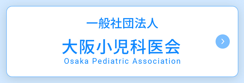 一般社団法人 大阪小児科医会 Osaka Pediatric Association