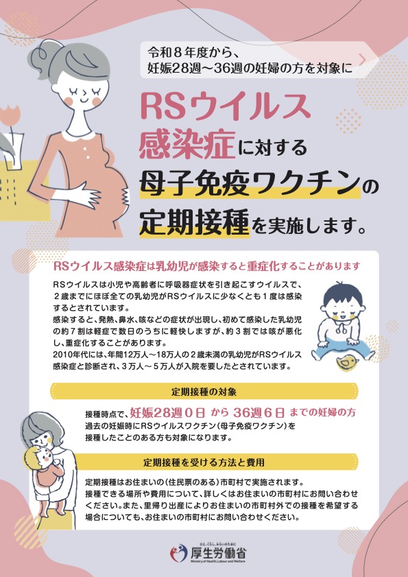RSウイルス母子免疫ワクチン 厚生労働省リーフレット1